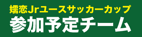 嬬恋Jrユースサッカーカップ参加予定チーム