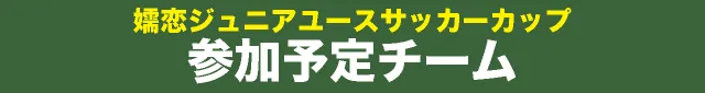 >嬬恋ジュニアユースカップ参加予定チーム