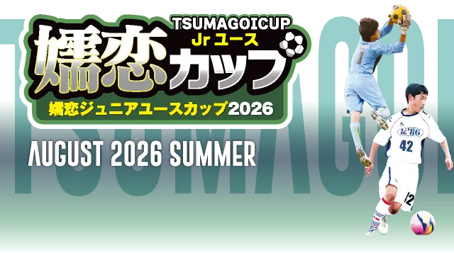 嬬恋ジュニアユースカップ2026タイトルイメージ