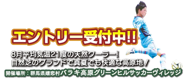 嬬恋ジュニアユースカップ2026エントリー受付中