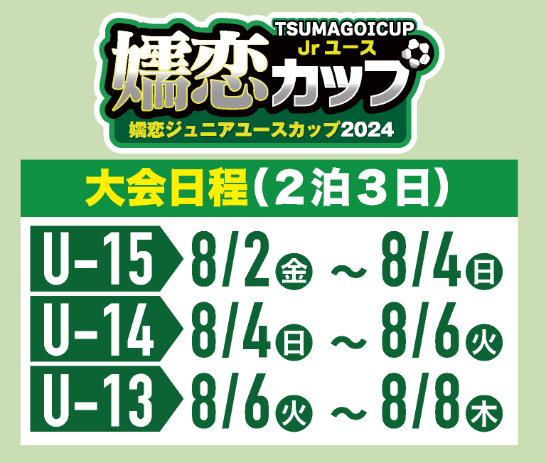 嬬恋Jrユースカップ