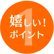 嬉しいポイント1