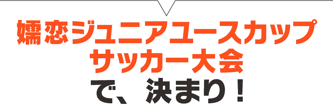 嬬恋ジュニアユースカップ サッカー大会で、決まり!